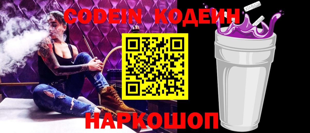 Кодеиновый сироп Lean Purple Drank  закладки  Тайшет  Вход с VPN 